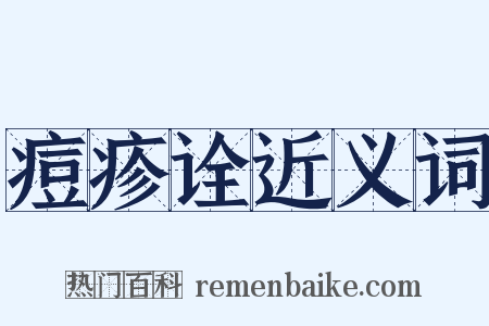 痘疹诠近义词是什么意思的图片